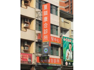 夏康合診所-undefined