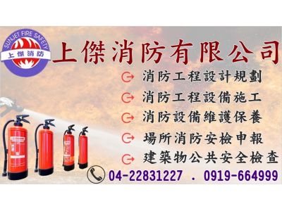 上傑消防有限公司-undefined