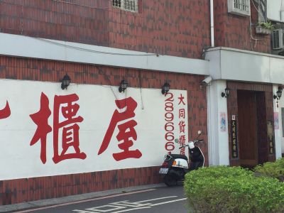 大同貨櫃屋-undefined