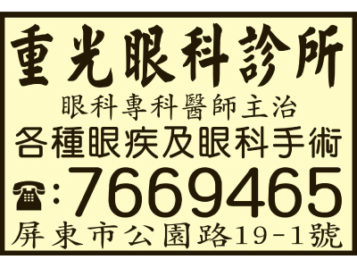 重光眼科診所 -undefined