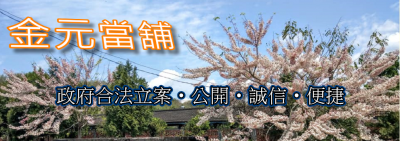 金元當舖-undefined