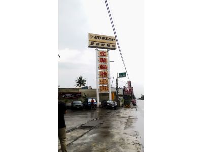 金輪輪胎-undefined