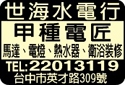 世海水電行-undefined