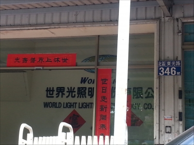 世界光照明股份有限公司-undefined