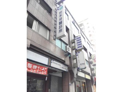 世禾牙醫診所-undefined