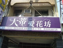 大蒂愛花坊-undefined