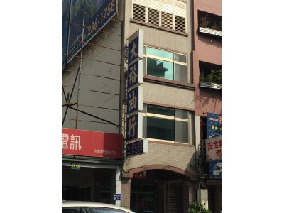 大裕油行-undefined