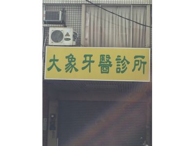 大象牙醫診所-undefined