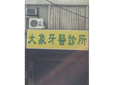 大象牙醫診所-undefined