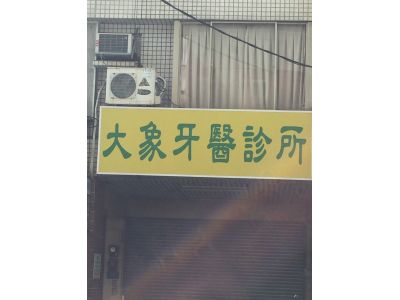 大象牙醫診所-undefined