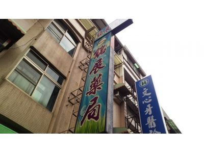 銘展藥局-undefined