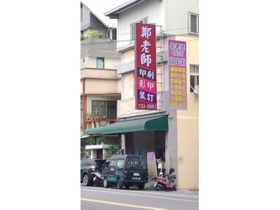 錦繡中華企業社-undefined