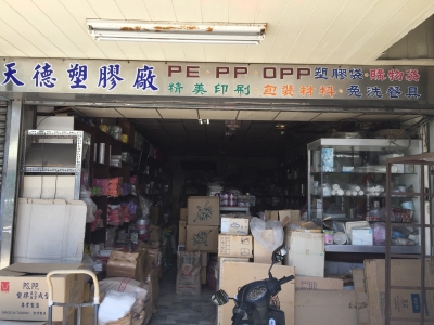 天德塑膠廠-undefined