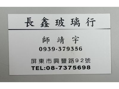 長鑫玻璃行-undefined