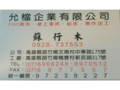 允檔企業有限公司-undefined