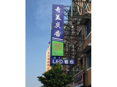 奇美霓虹廣告工程行-undefined