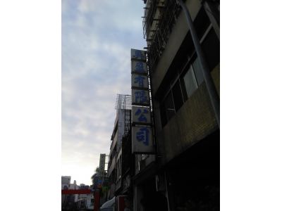奐盈有限公司-undefined