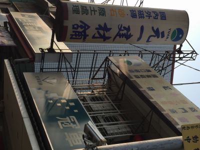 元一建材鋪-undefined