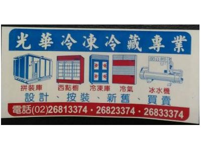光華冷凍修理廠-undefined