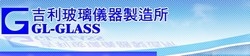 吉利玻璃儀器製造所-undefined
