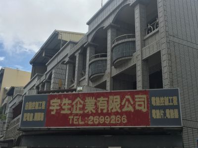 宇生企業有限公司-undefined
