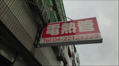 中大電熱有限公司-undefined