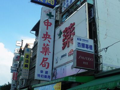 中央藥局-undefined