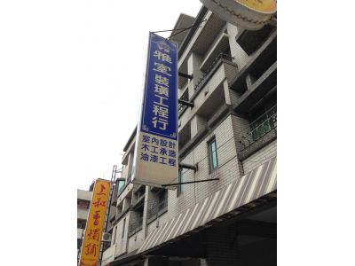 雅室裝璜工程行-undefined