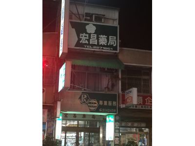宏昌藥局-undefined