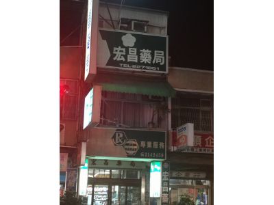 宏昌藥局-undefined