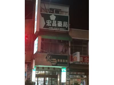 宏昌藥局-undefined