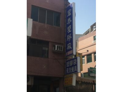 宏泰塑膠廠-undefined