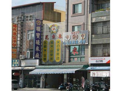 順寶碾米廠-undefined