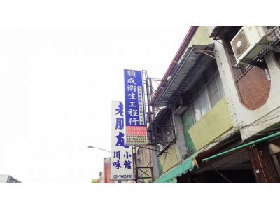 順成衛生工程行-undefined