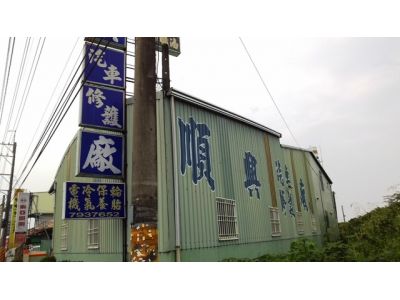 順興汽車電機行-undefined