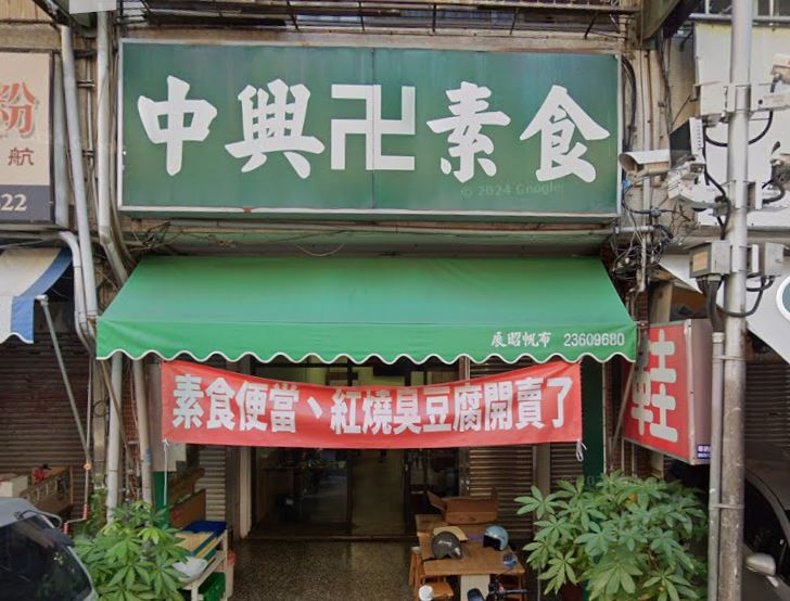 中興素食店-undefined