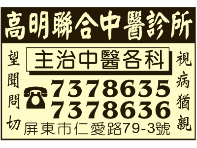 高明聯合中醫診所-undefined