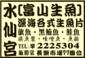 富山生魚（施勝棠）-undefined