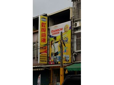 鴻裕油漆塗料行-undefined