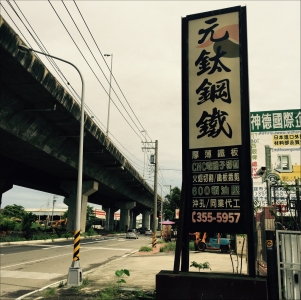 達曄鋼鐵實業有限公司-undefined