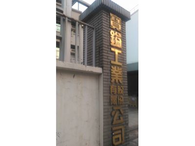寶鎰工業股份有限公司-undefined