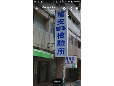 龍安醫事檢驗所-undefined