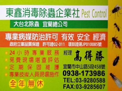 東鑫消毒除蟲企業社-undefined