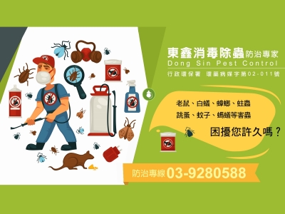 東鑫消毒除蟲企業社-undefined
