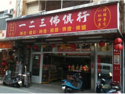 一二三佛俱行-undefined