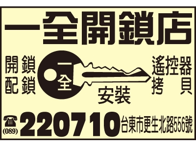 一全開鎖店 -undefined