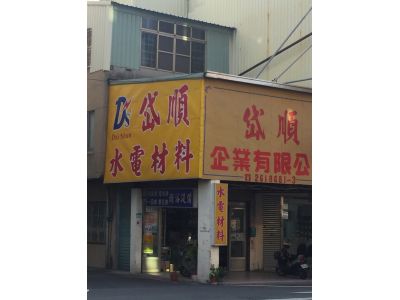 岱順企業有限公司-undefined