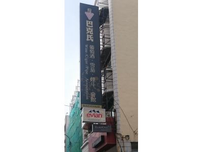 巴克氏企業有限公司-undefined