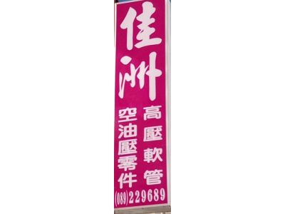 佳洲五金行-undefined