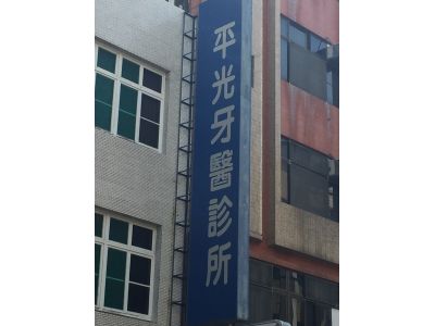 平光齒科醫院-undefined